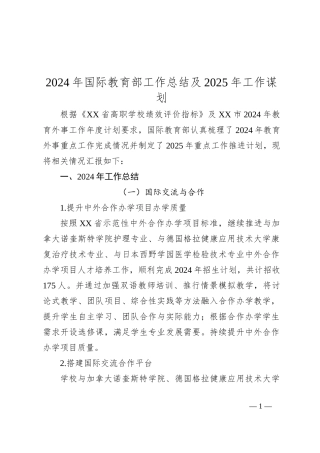2024年国际教育部工作总结及2025年工作谋划