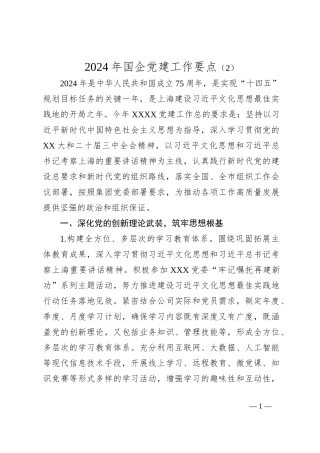 2024年国企党建工作要点（2）