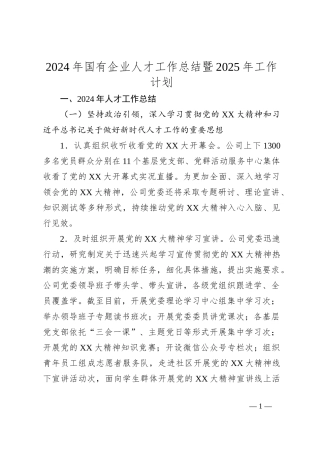 2024年国有企业人才工作总结暨2025年工作计划