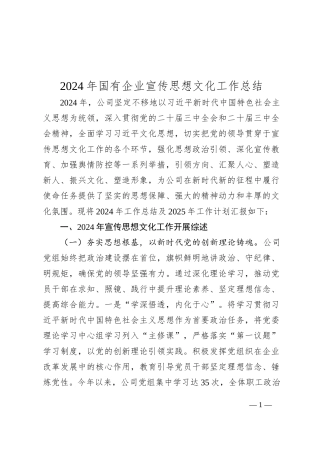 2024年国有企业宣传思想文化工作总结