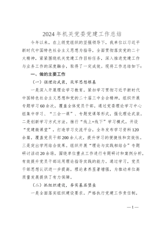2024年机关党委党建工作总结