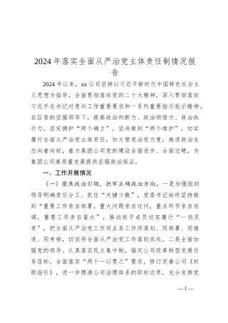 2024年落实全面从严治党主体责任制情况报告
