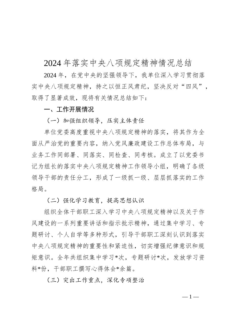 2024年落实中央八项规定精神情况总结_第1页