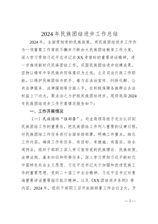 2024年民族团结进步工作总结