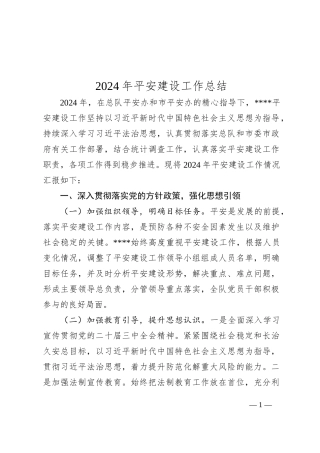 2024年平安建设工作总结