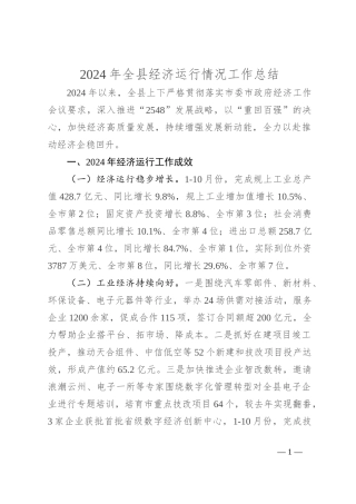 2024年全县经济运行情况工作总结