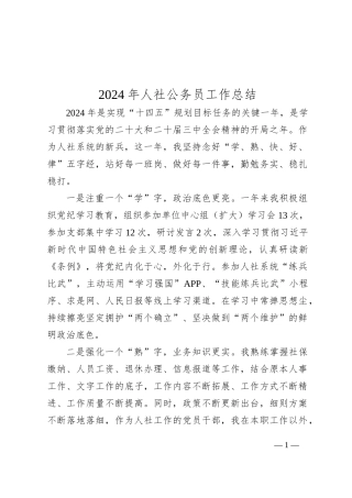 2024年人社公务员工作总结