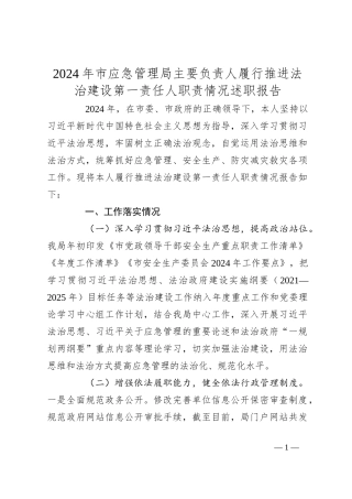 2024年市应急管理局主要负责人履行推进法治建设第一责任人职责情况述职报告