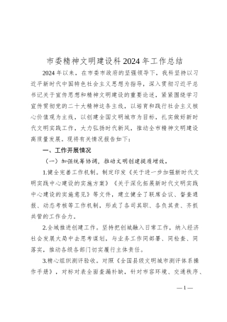 市委精神文明建设科2024年工作总结