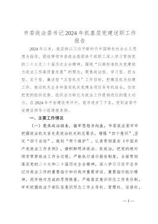 市委政法委书记2024年抓基层党建述职工作报告