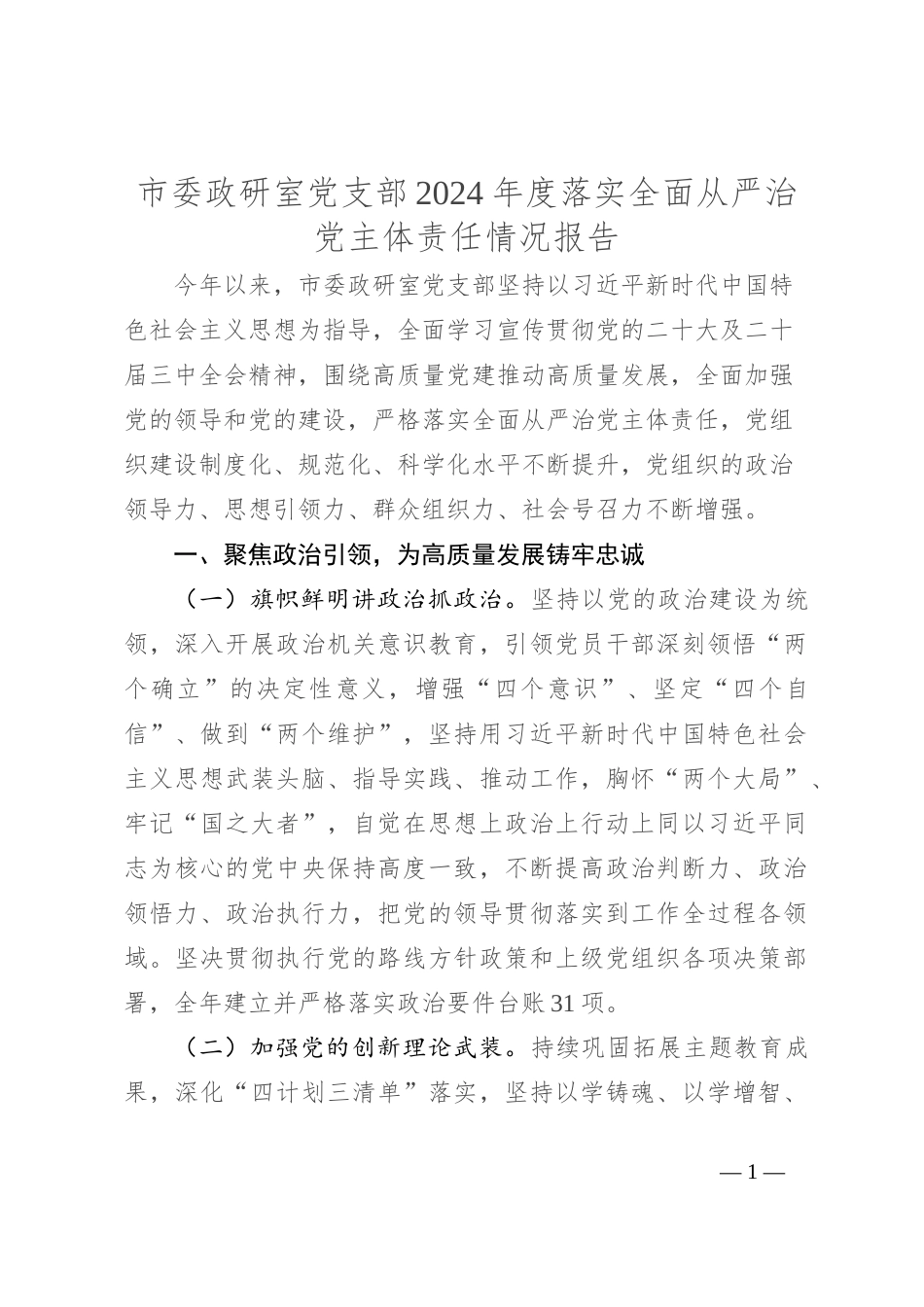 市委政研室党支部2024年度落实全面从严治党主体责任情况报告_第1页