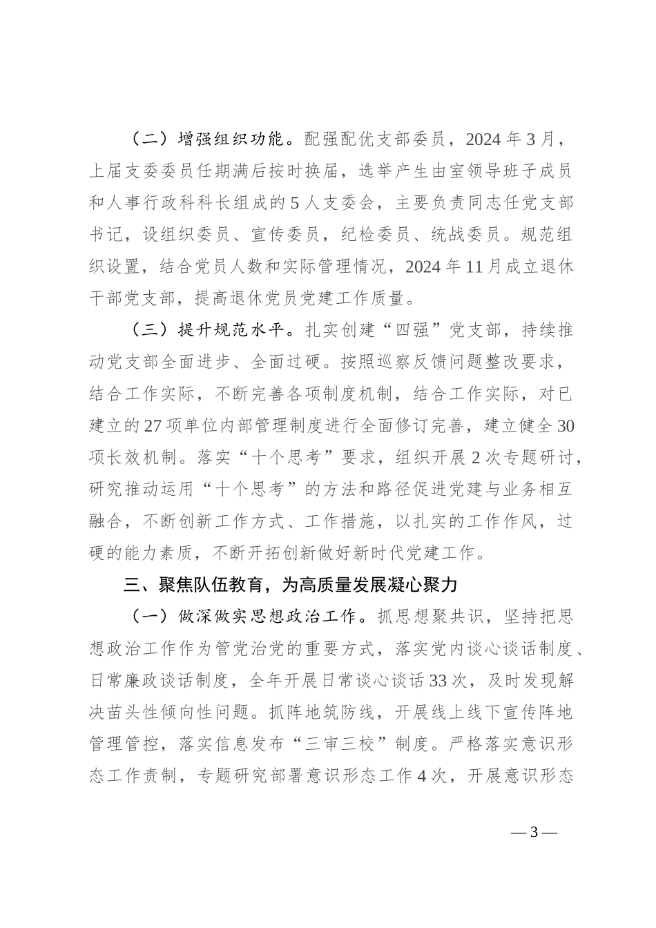 市委政研室党支部2024年度落实全面从严治党主体责任情况报告_第3页