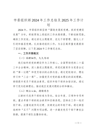 市委组织部2024年工作总结及2025年工作计划