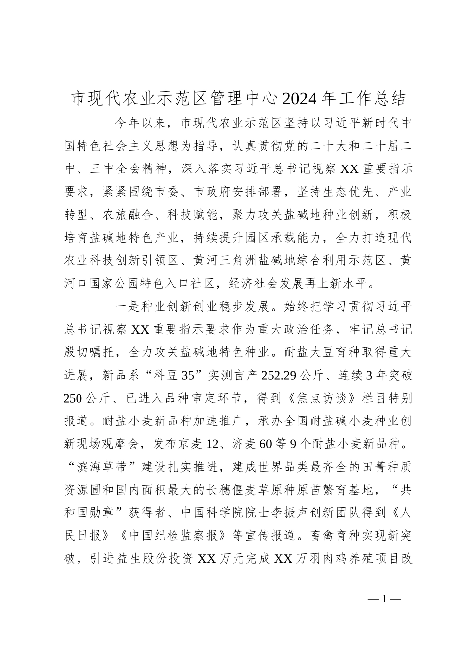 市现代农业示范区管理中心2024年工作总结_第1页