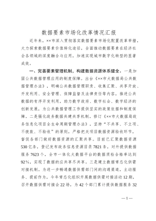 数据要素市场化改革情况汇报