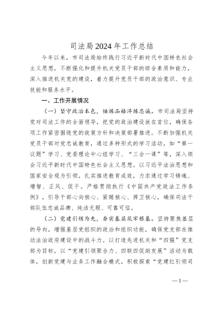 司法局2024年工作总结