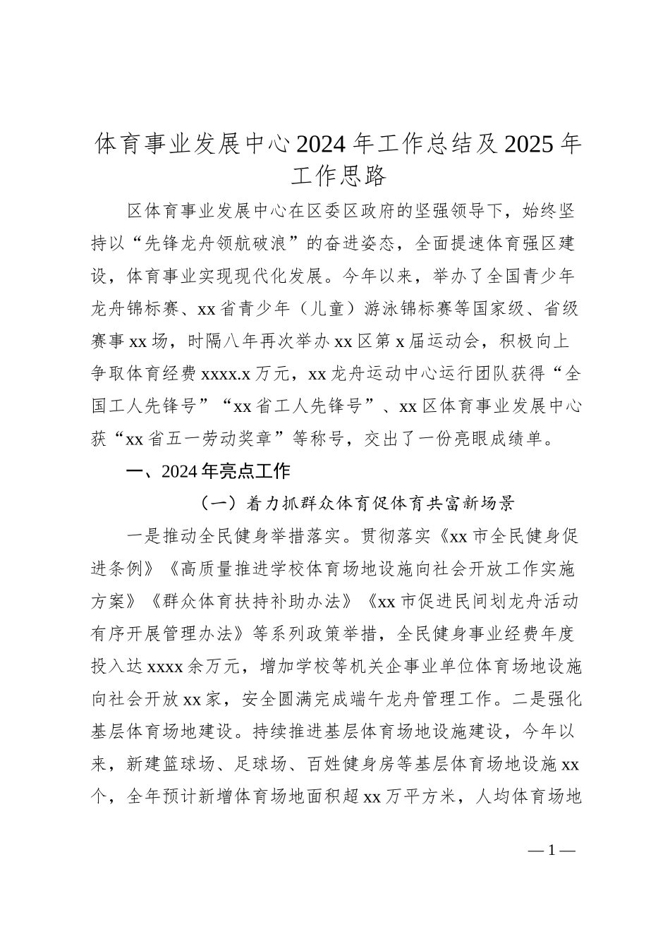体育事业发展中心2024年工作总结及2025年工作思路_第1页