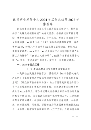 体育事业发展中心2024年工作总结及2025年工作思路