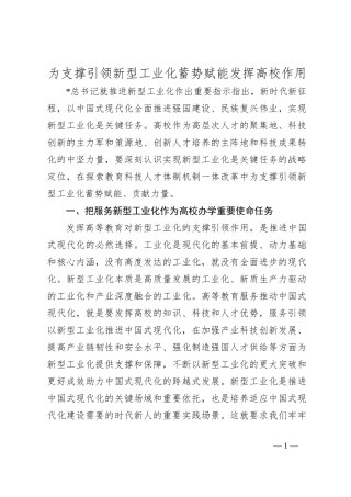为支撑引领新型工业化蓄势赋能发挥高校作用