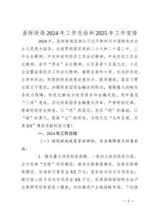 县财政局2024年工作总结和2025年工作安排
