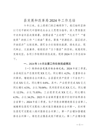 县发展和改革局2024年工作总结
