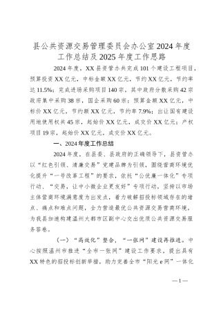 县公共资源交易管理委员会办公室2024年度工作总结及2025年度工作思路