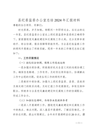 县纪委监委办公室总结2024年汇报材料