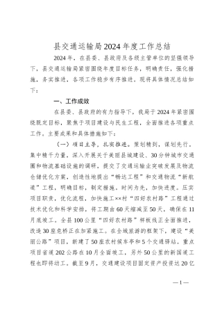 县交通运输局2024年度工作总结