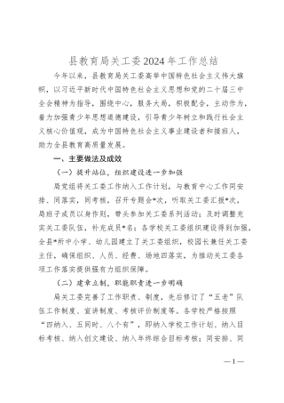 县教育局关工委2024年工作总结