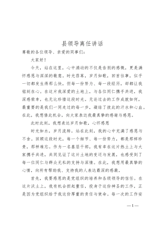 县领导离任讲话