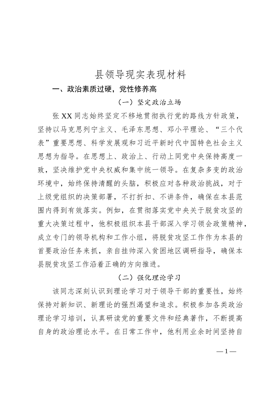 县领导现实表现材料_第1页
