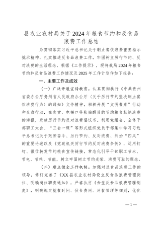 县农业农村局关于2024年粮食节约和反食品浪费工作总结
