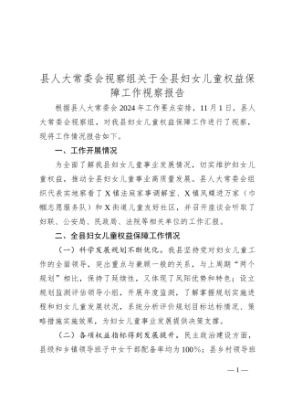 县人大常委会视察组关于全县妇女儿童权益保障工作视察报告