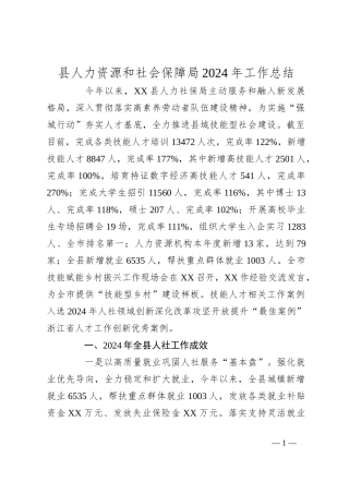 县人力资源和社会保障局2024年工作总结