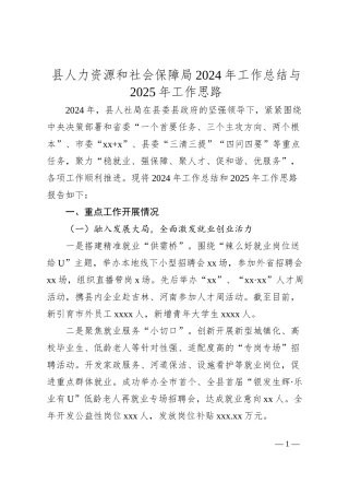 县人力资源和社会保障局2024年工作总结与2025年工作思路