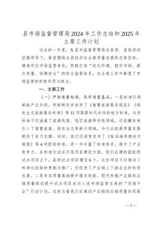县市场监督管理局2024年工作总结和2025年主要工作计划