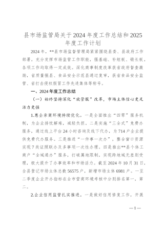 县市场监管局关于2024年度工作总结和2025年度工作计划