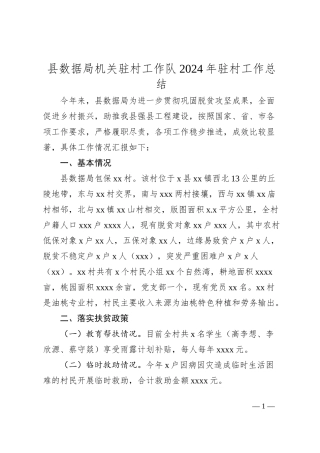 县数据局机关驻村工作队2024年驻村工作总结