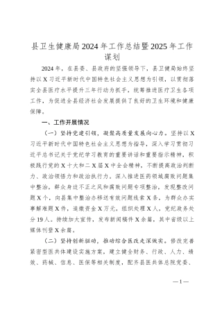 县卫生健康局2024年工作总结暨2025年工作谋划
