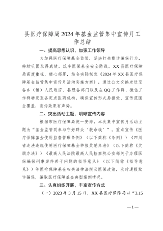 县医疗保障局2024年基金监管集中宣传月工作总结