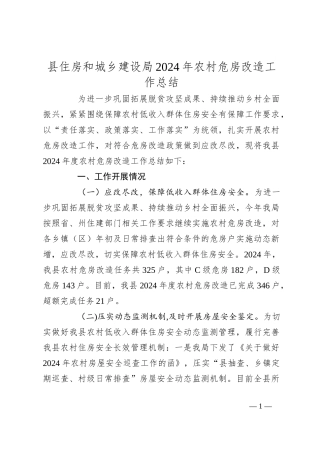 县住房和城乡建设局2024年农村危房改造工作总结