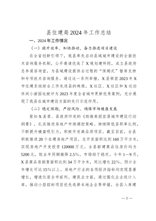 县住建局2024年工作总结