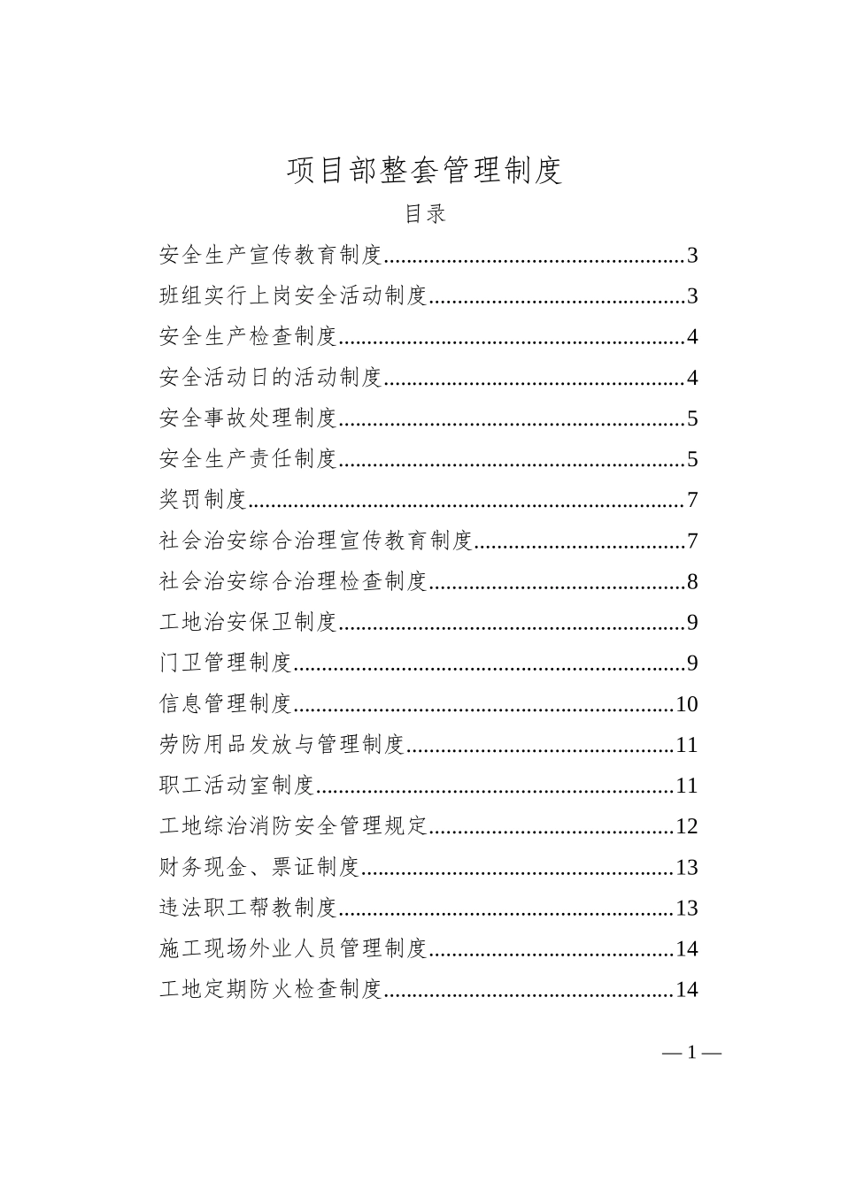 项目部整套管理制度汇编_第1页
