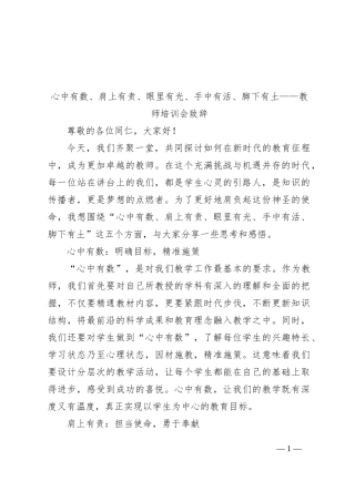 心中有数、肩上有责、眼里有光、手中有活、脚下有土——教师培训会致辞