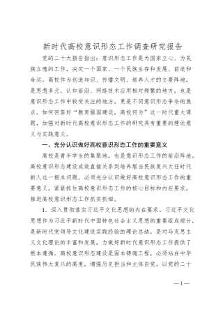 新时代高校意识形态工作调查研究报告