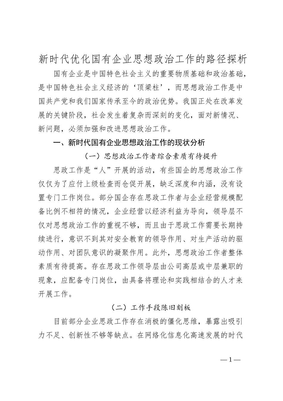 新时代优化国有企业思想政治工作的路径探析_第1页