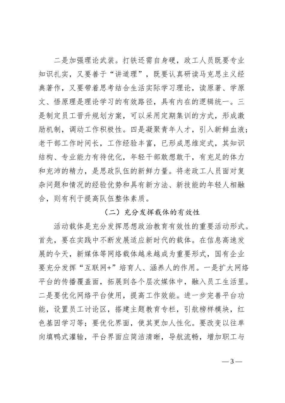 新时代优化国有企业思想政治工作的路径探析_第3页
