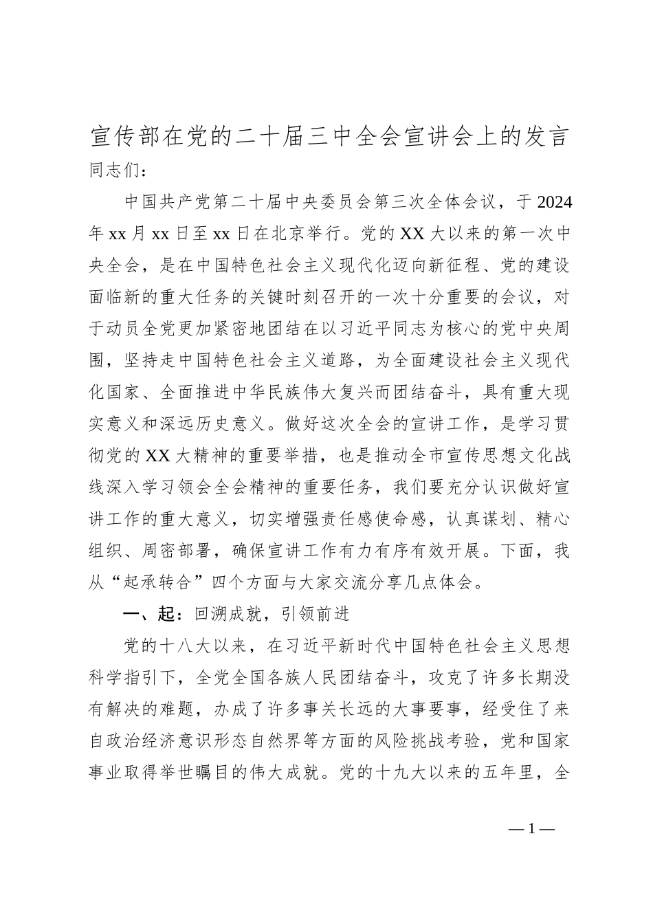 宣传部在党的二十届三中全会宣讲会上的发言_第1页