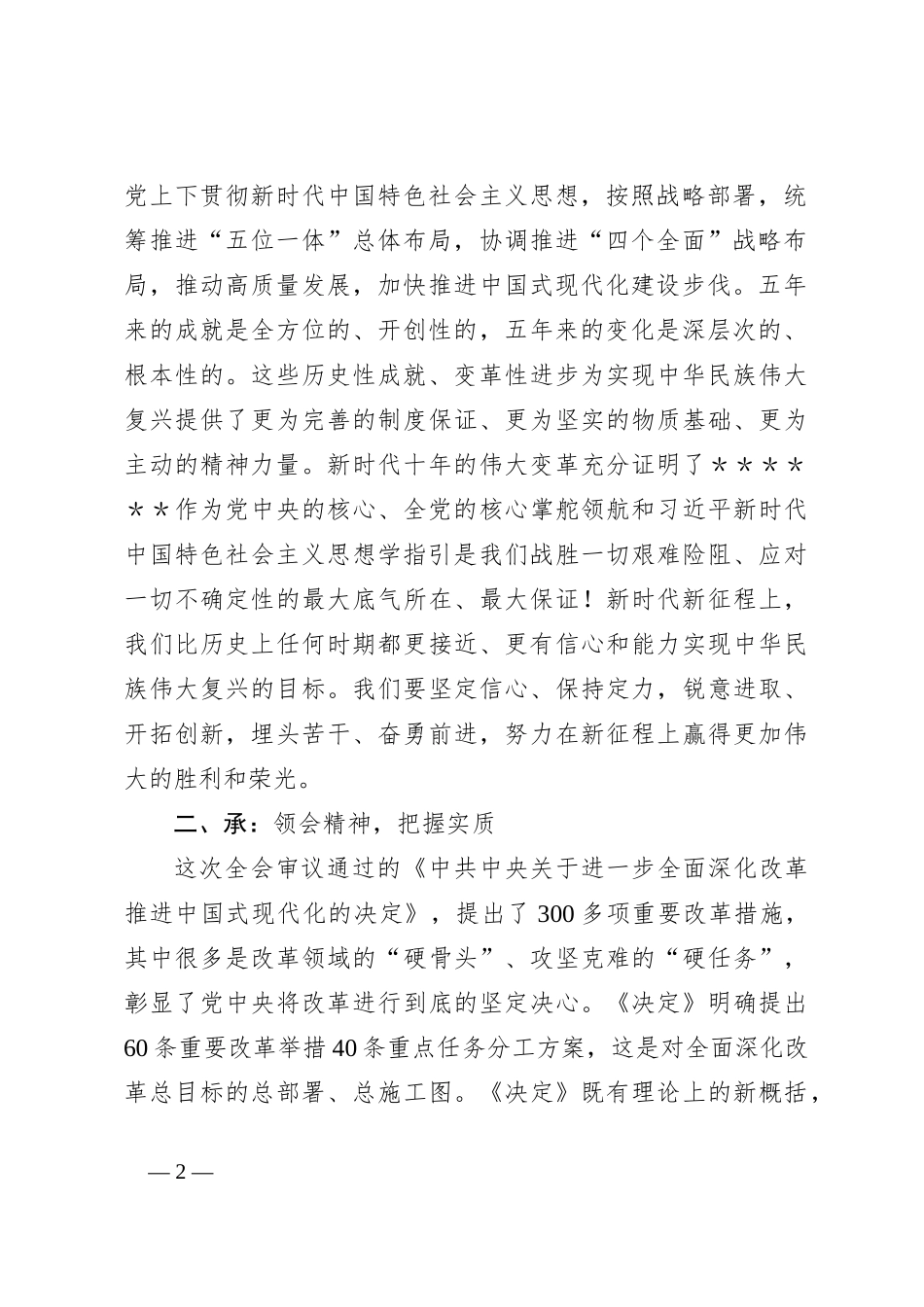 宣传部在党的二十届三中全会宣讲会上的发言_第2页