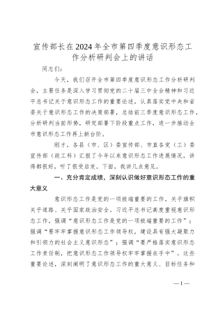 宣传部长在2024年全市第四季度意识形态工作分析研判会上的讲话